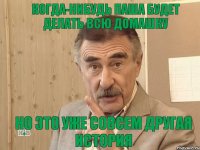 Когда-нибудь Паша будет делать всю домашку Но это уже совсем другая история