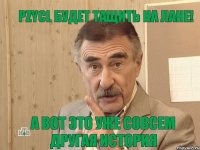 pZYCL будет тащить на лане! А вот это уже совсем другая история