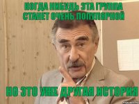 Когда нибудь эта группа станет очень популярной Но это уже другая история