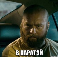  в наратэй