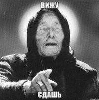 вижу сдашь