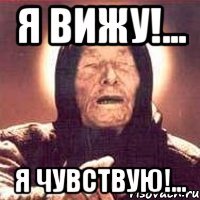 я вижу!... я чувствую!...