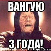 вангую 3 года!