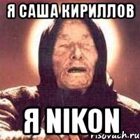 я саша кириллов я nikon