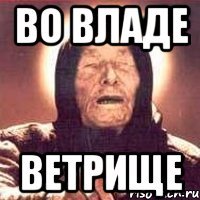 во владе ветрище