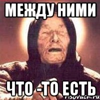 между ними что -то есть