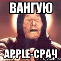 вангую apple-срач