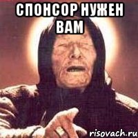 спонсор нужен вам 