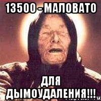 13500 - маловато для дымоудаления!!!