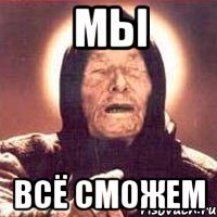 мы всё сможем