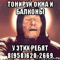 тонируй окна и балконы у этих ребят 8(958)620-2669