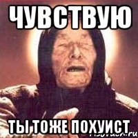 чувствую ты тоже похуист