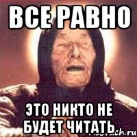 все равно это никто не будет читать