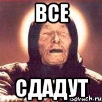 все сдадут