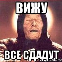 вижу все сдадут