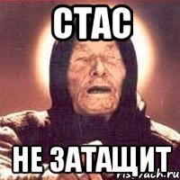 стас не затащит