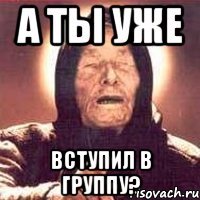 а ты уже вступил в группу?