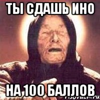 ты сдашь ино на 100 баллов