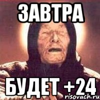 завтра будет +24