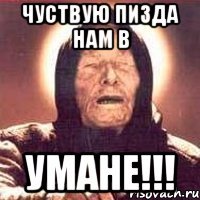 чуствую пизда нам в умане!!!