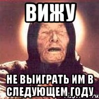 вижу не выиграть им в следующем году