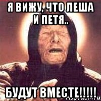 я вижу, что леша и петя.. будут вместе!!!