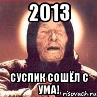 2013 суслик сошёл с ума!