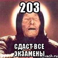 203 сдаст все экзамены