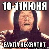 10-11июня бухла не хватит