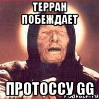 терран побеждает протоссу gg