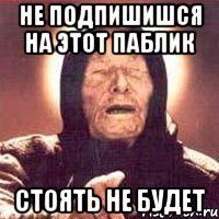 не подпишишся на этот паблик стоять не будет