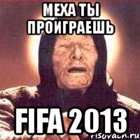 меха ты проиграешь fifa 2013