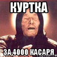 куртка за 4000 касаря