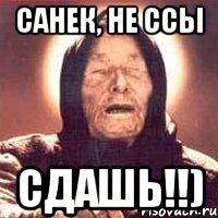 санек, не ссы сдашь!!)