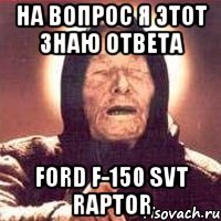 на вопрос я этот знаю ответа ford f-150 svt raptor