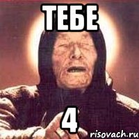 тебе 4