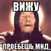 вижу проебешь мид