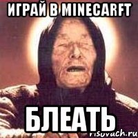 играй в minecarft блеать