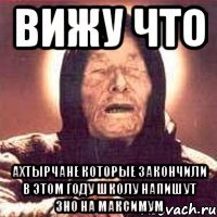 вижу что ахтырчане которые закончили в этом году школу напишут зно на максимум