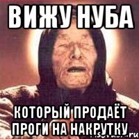 вижу нуба который продаёт проги на накрутку