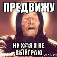 предвижу ни х@я я не выйграю