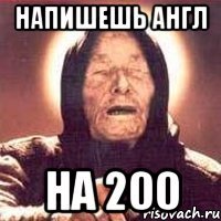 напишешь англ на 200