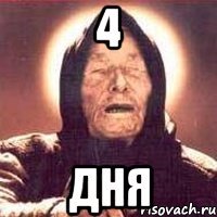 4 дня