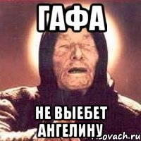 гафа не выебет ангелину