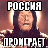 россия проиграет