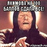 якимова на 100 баллов сдала все! 