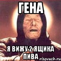 гена я вижу 2 ящика пива