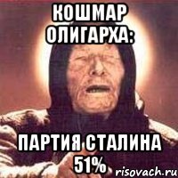 кошмар олигарха: партия сталина 51%