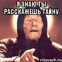 я знаю ты расскажешь тайну 