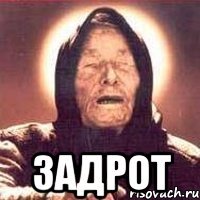  задрот